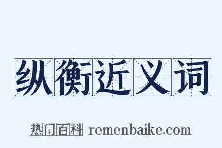 纵衡近义词是什么意思的图片
